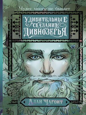 cover image of Удивительные сказания Дивнозёрья